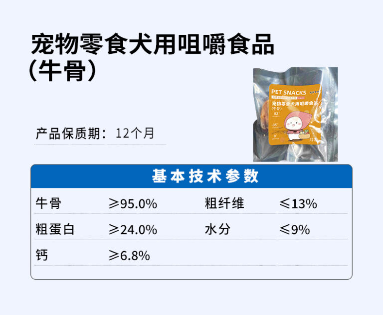 宠物零食犬用咀嚼食品（牛骨）